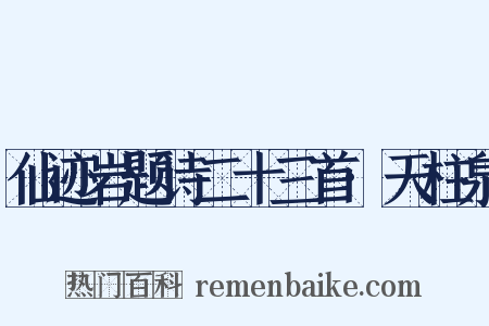 仙迹岩题诗二十三首·天柱泉是什么意思的图片